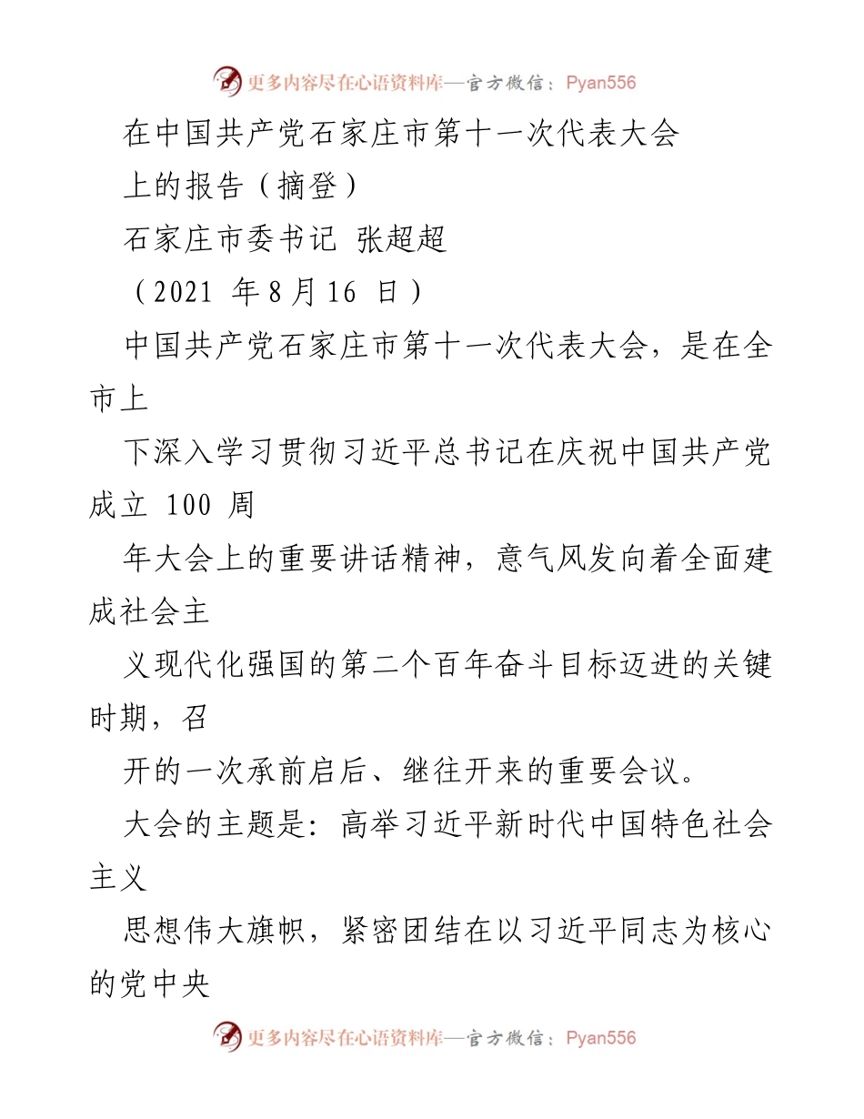 [发言] 党代会 - 石家庄市第十一次代表大会报告摘要.docx_第1页