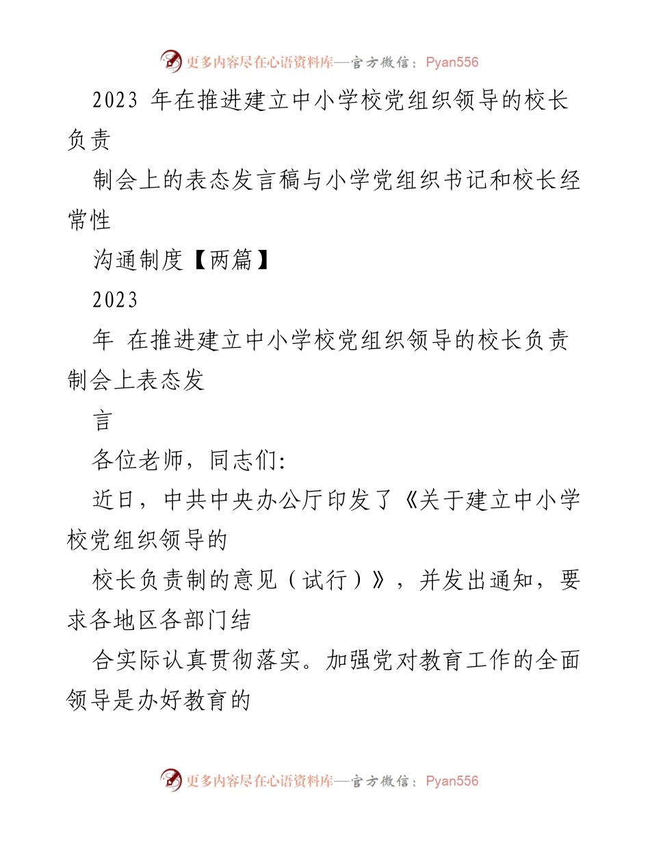 [发言] 会议 - 加强党组织领导，落实校长负责制的有效措施.docx_第1页
