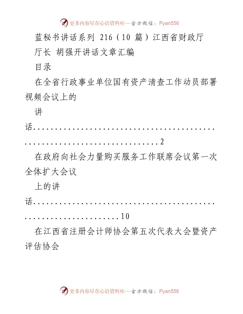 [发言] 会议 - 江西省财政厅厅长胡强关于行政事业单位国有资产清查工作的动员讲话.docx_第1页