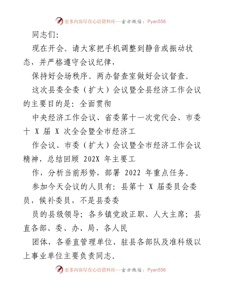 [发言] 会议 - 县委全委（扩大）会议暨全县经济工作会议发言要点.docx_第1页