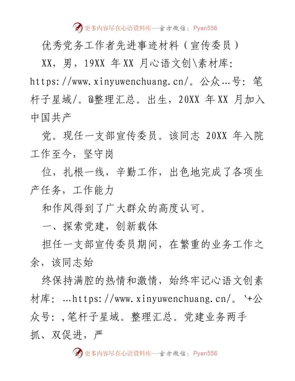 [发言] 先进事迹表彰会 - 优秀党务工作者的坚守与创新.docx_第1页