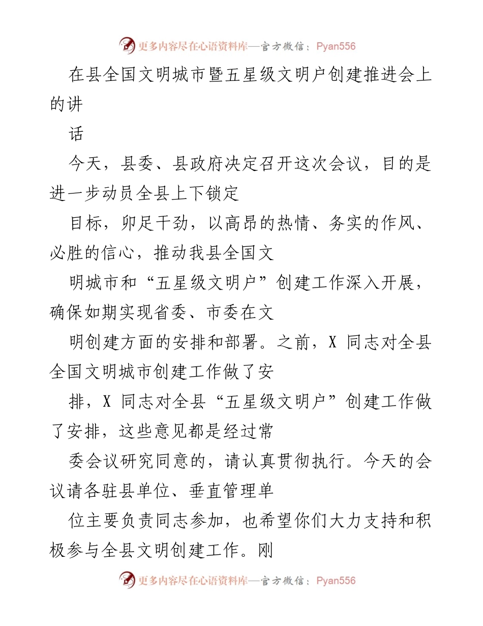 [发言] 会议 - 推动全国文明城市与五星级文明户创建工作的动员讲话.docx_第1页