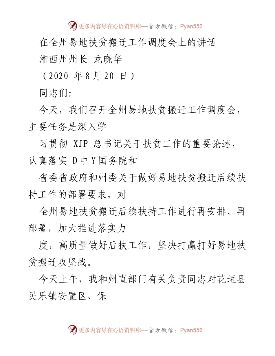 [发言] 会议 - 加强易地扶贫搬迁后续扶持工作的讲话.docx_第1页