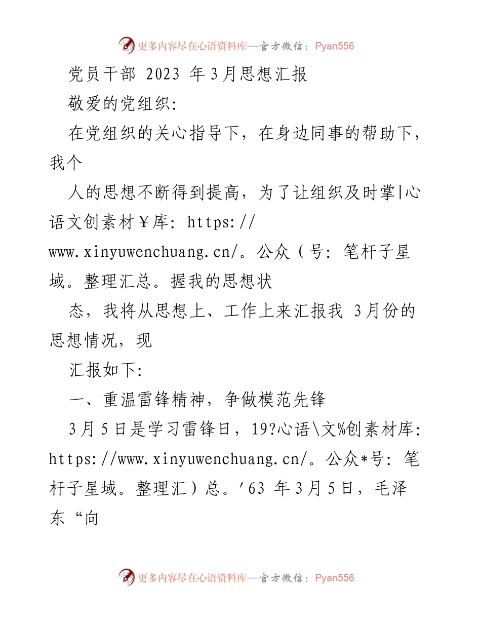 [发言] 党员思想汇报 - 牢记雷锋精神，锤炼本领，奋进新时代.docx_第1页