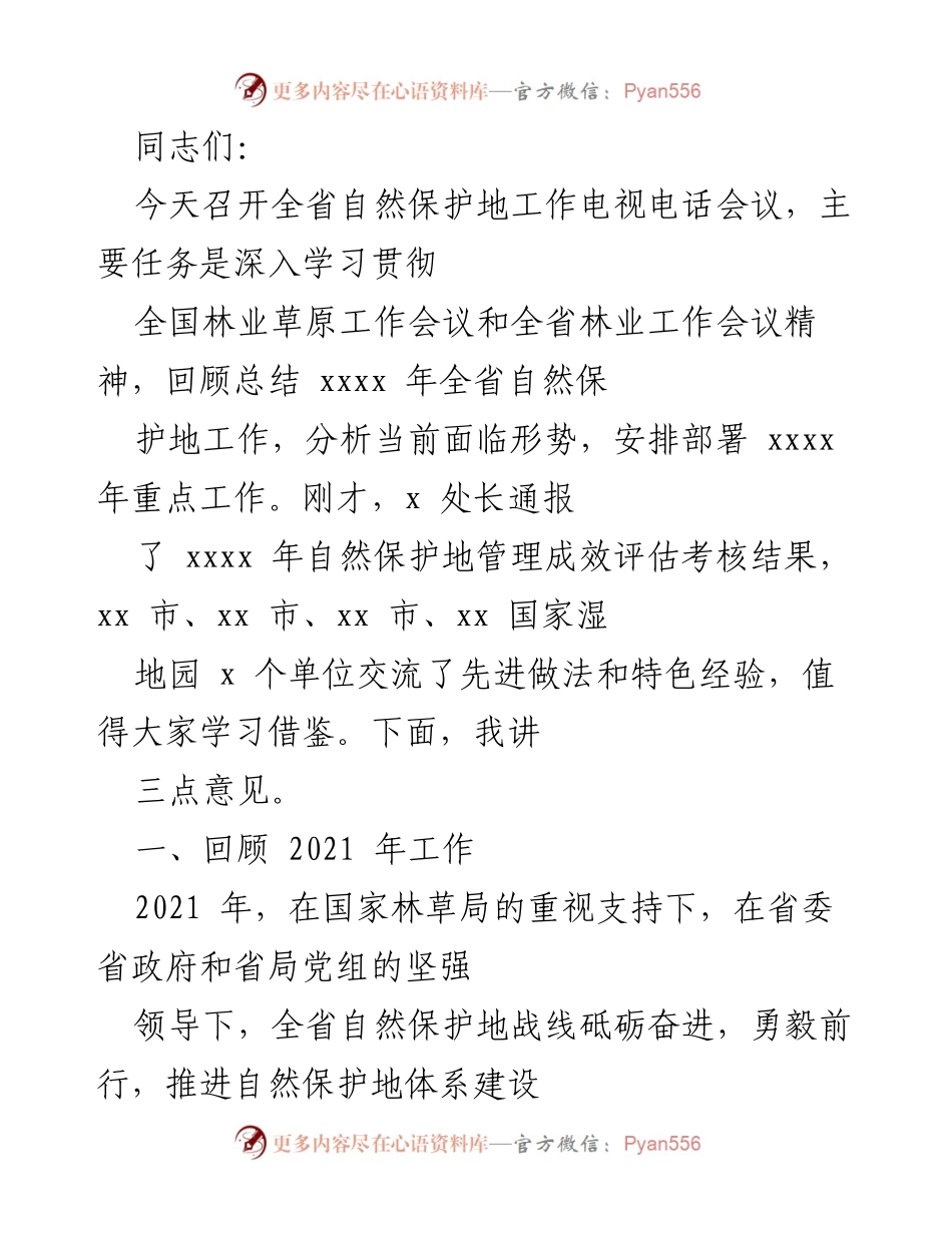 [发言] 会议 - 全省自然保护地工作会议总结与部署.docx_第1页