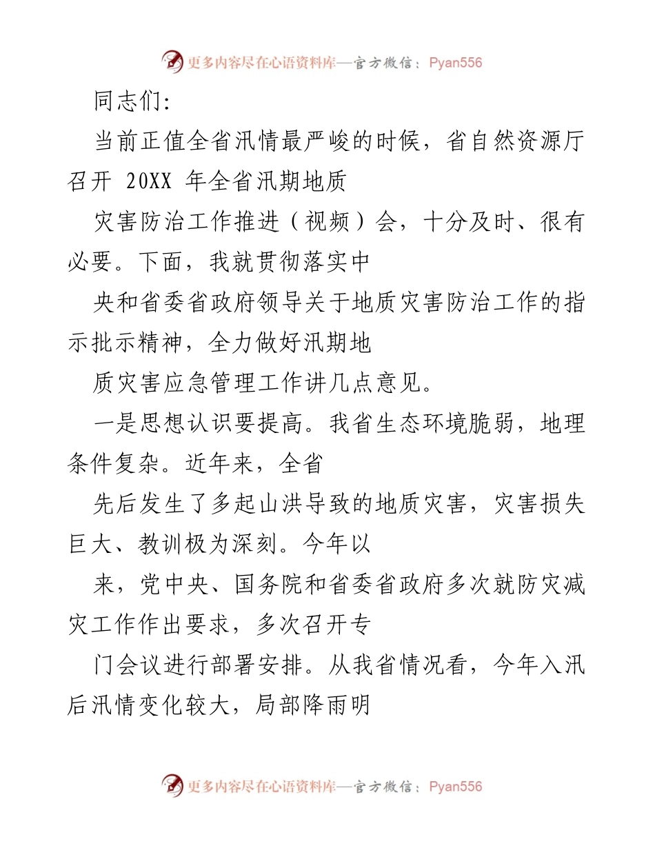 [发言] 会议 - 全省汛期地质灾害防治工作推进会发言要点.docx_第1页