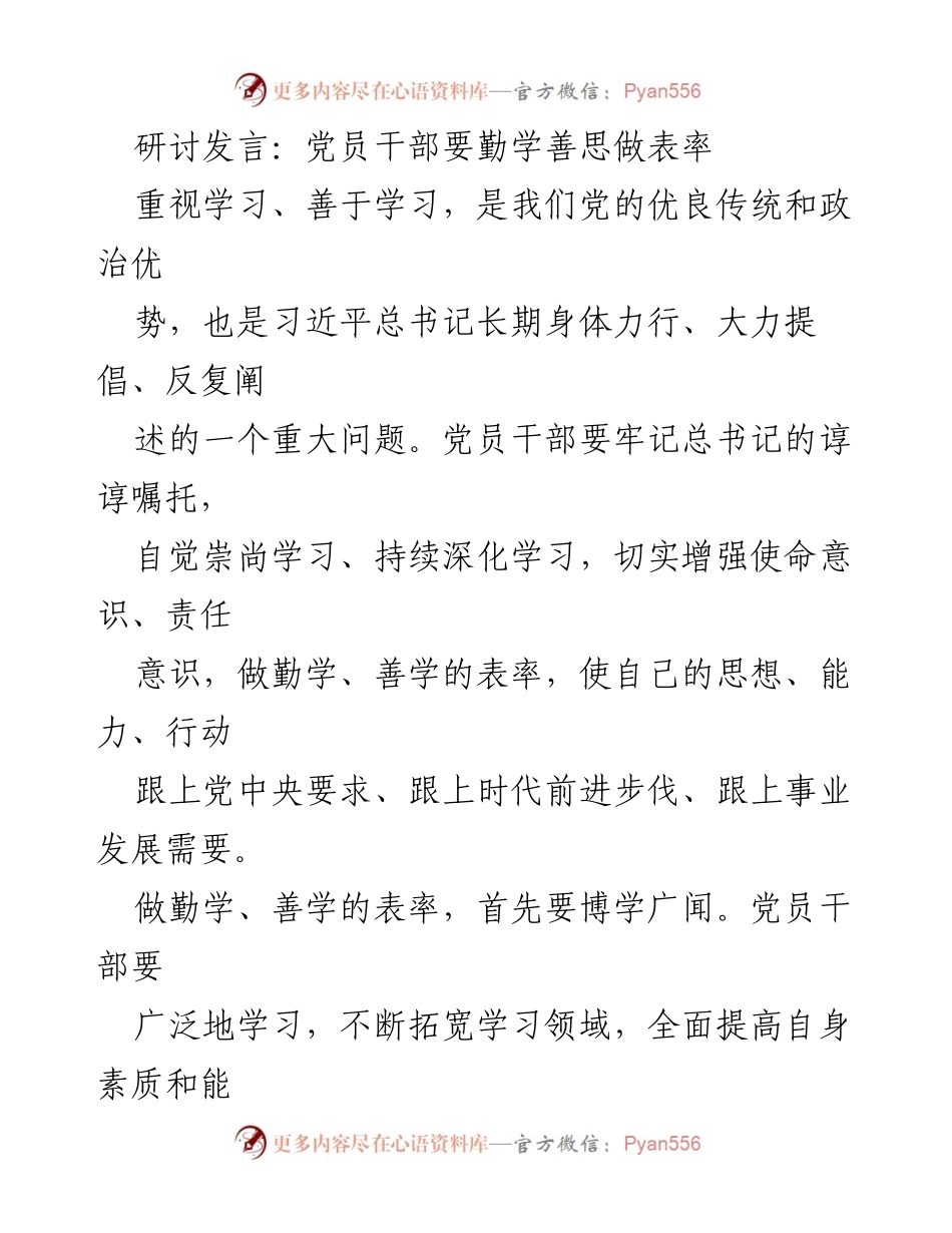 [发言] 党员干部学习研讨会 - 党员干部要勤学善思做表率.docx_第1页