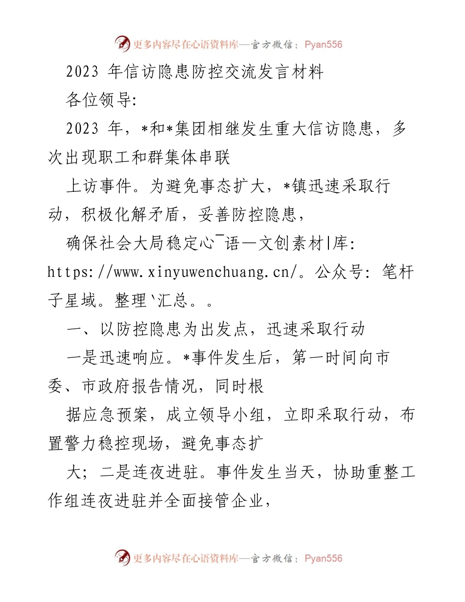 [发言] 信访隐患防控交流会 - 2023年信访隐患防控工作经验分享.docx_第1页
