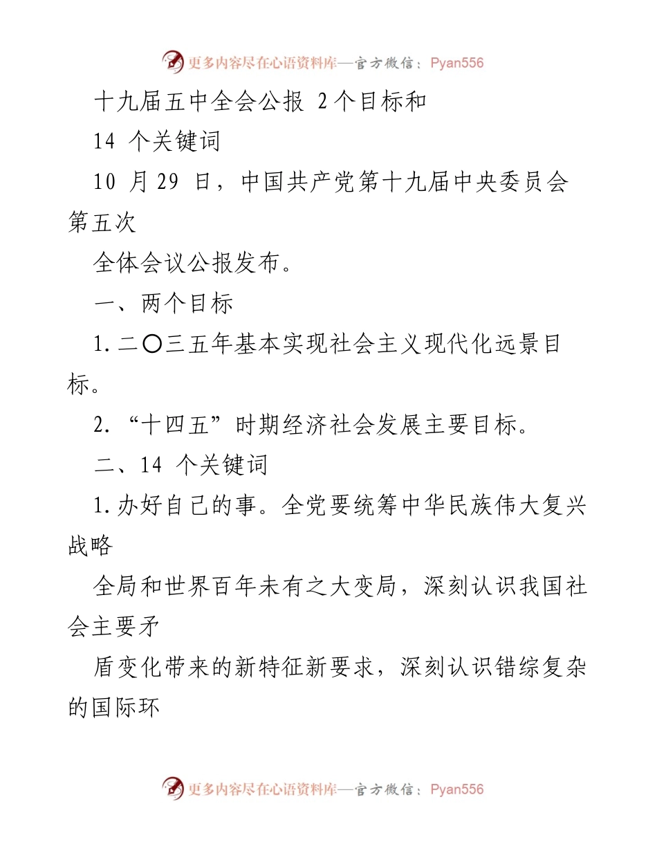 [发言] 会议 - 十九届五中全会公报解读与发展目标分析.docx_第1页