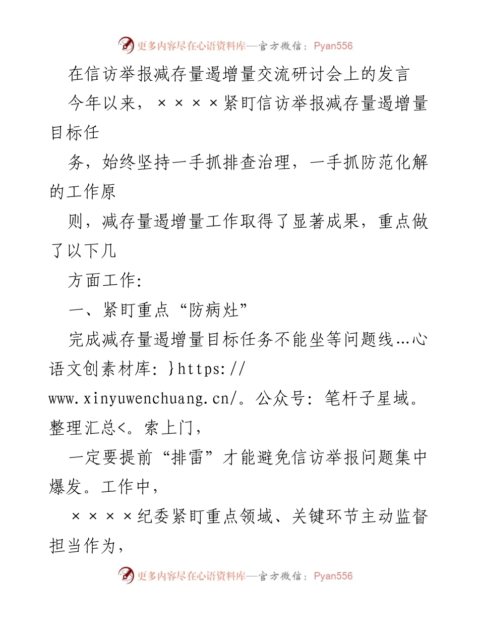 [发言] 信访举报减存量遏增量交流研讨会 - 强化监督机制，提升信访举报减存遏增工作成效.docx_第1页