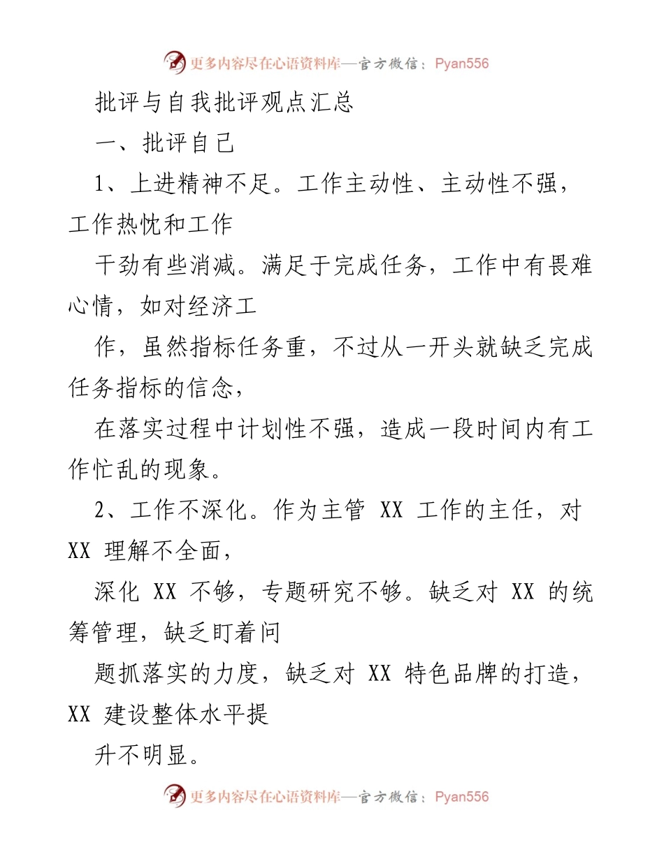 [发言] 党内会议 - 批评与自我批评的自我反思与改进建议_1.docx_第1页