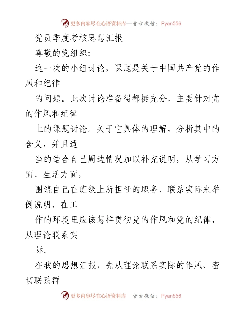 [发言] 党员季度考核 - 关于党的作风与纪律的思想汇报.docx_第1页