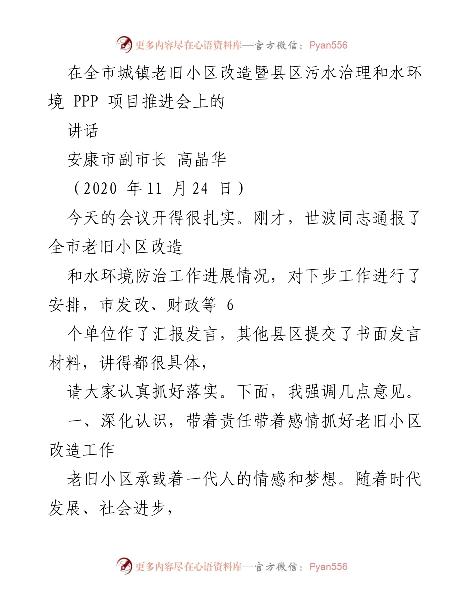 [发言] 会议 - 深化认识，推动老旧小区改造工作的责任与落实.docx_第1页