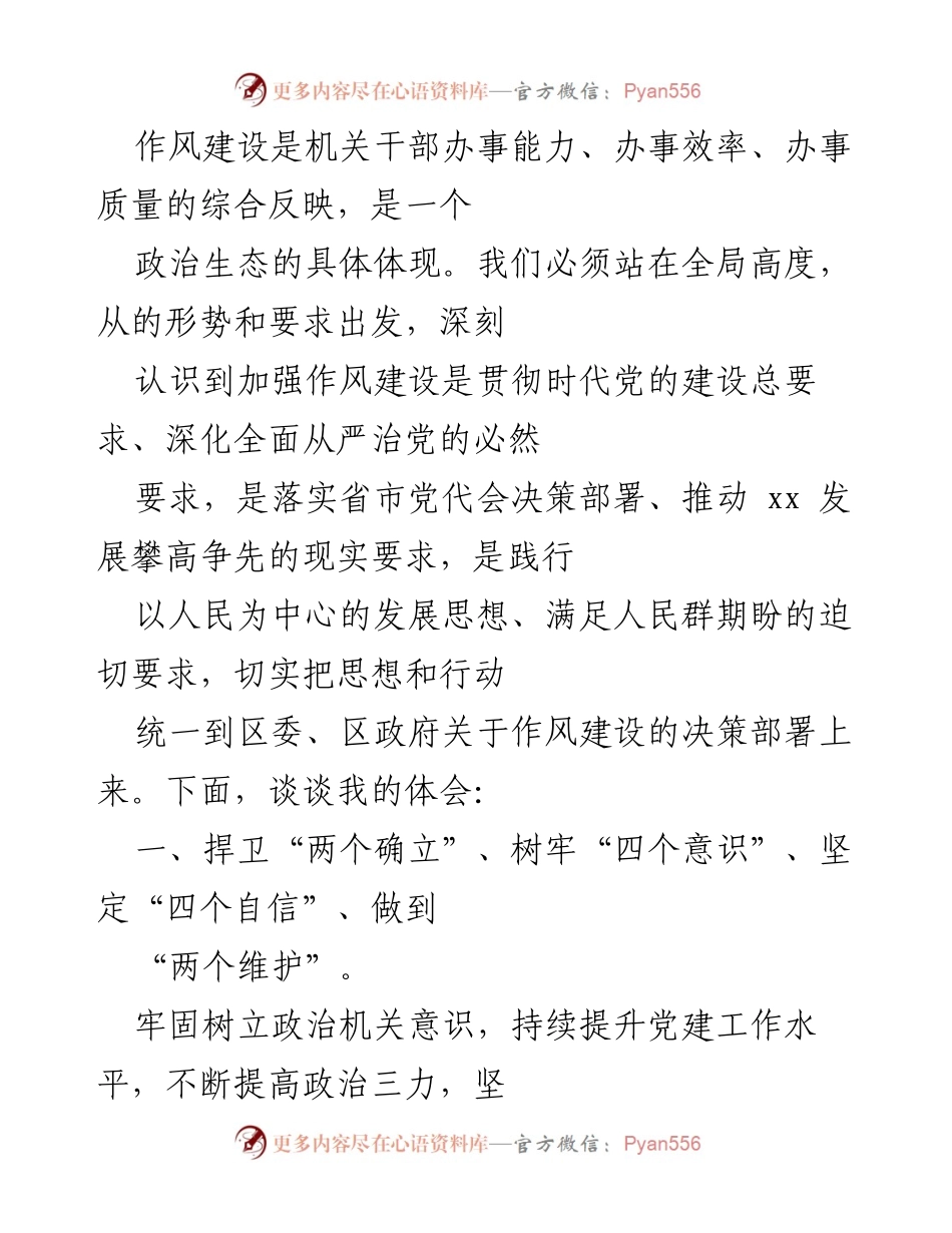 [发言] 作风建设研讨会 - 加强机关作风建设的思考与实践.docx_第1页