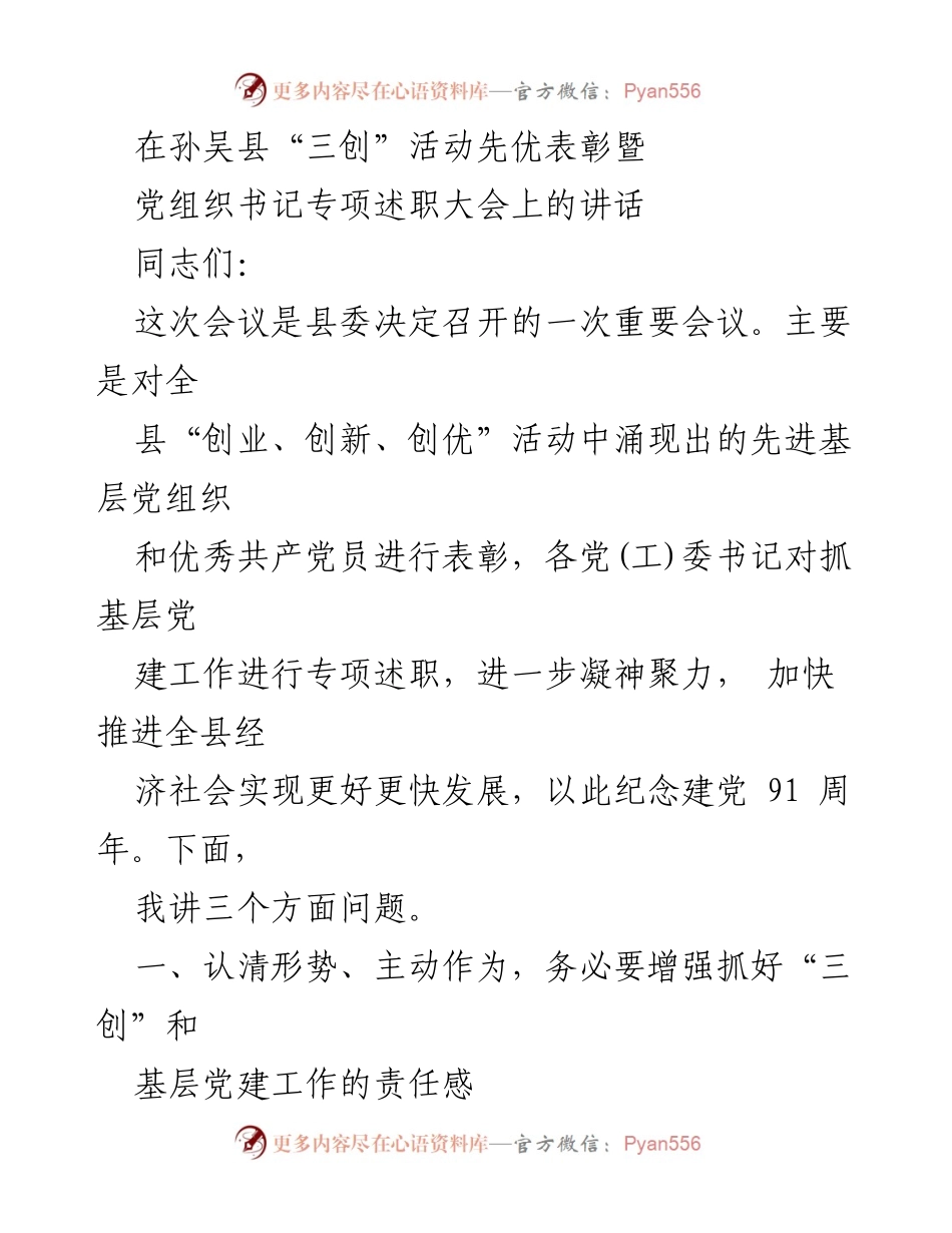 [发言] 会议 - 孙吴县“三创”活动表彰暨党组织书记述职大会讲话.docx_第1页