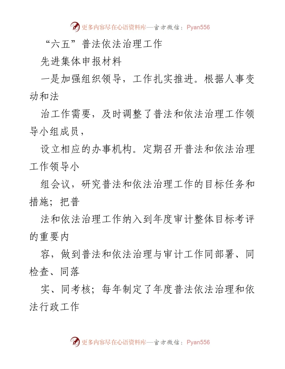 [发言] 先进集体申报 - “六五”普法依法治理工作成效与经验分享.docx_第1页