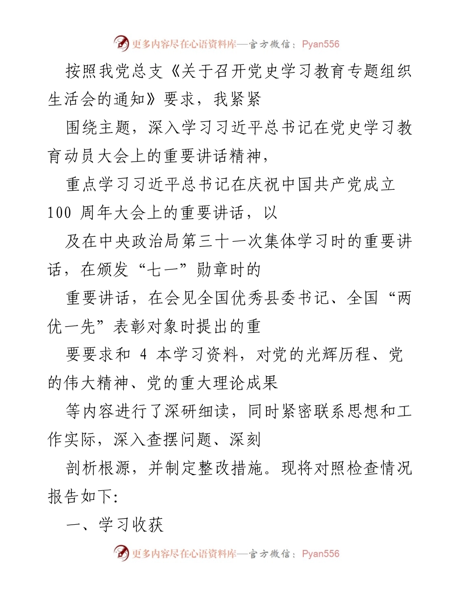 [发言] 党史学习教育专题组织生活会 - 深入学习习近平总书记重要讲话精神的体会与整改措施.docx_第1页