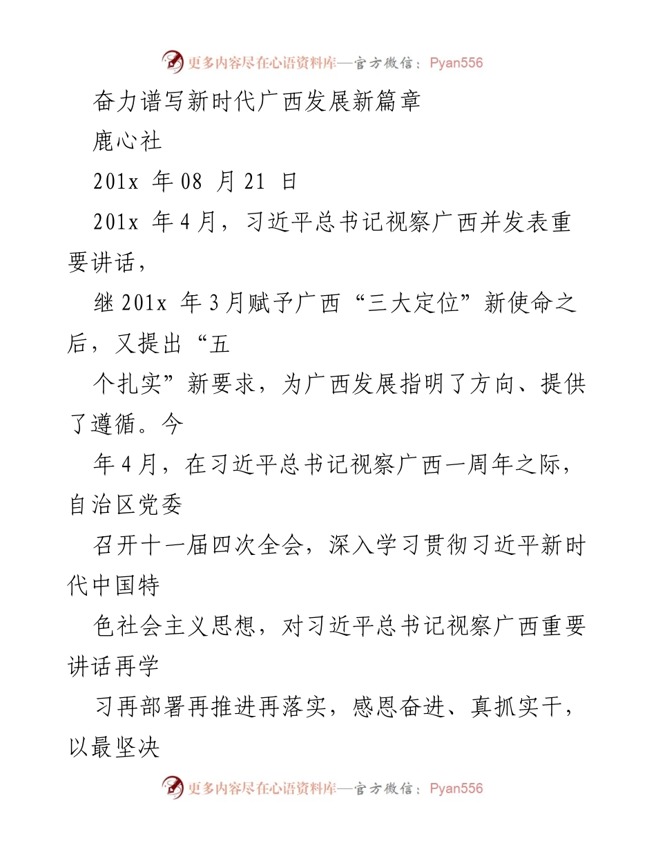 [发言] 党代会 - 奋力谱写新时代广西发展新篇章.docx_第1页