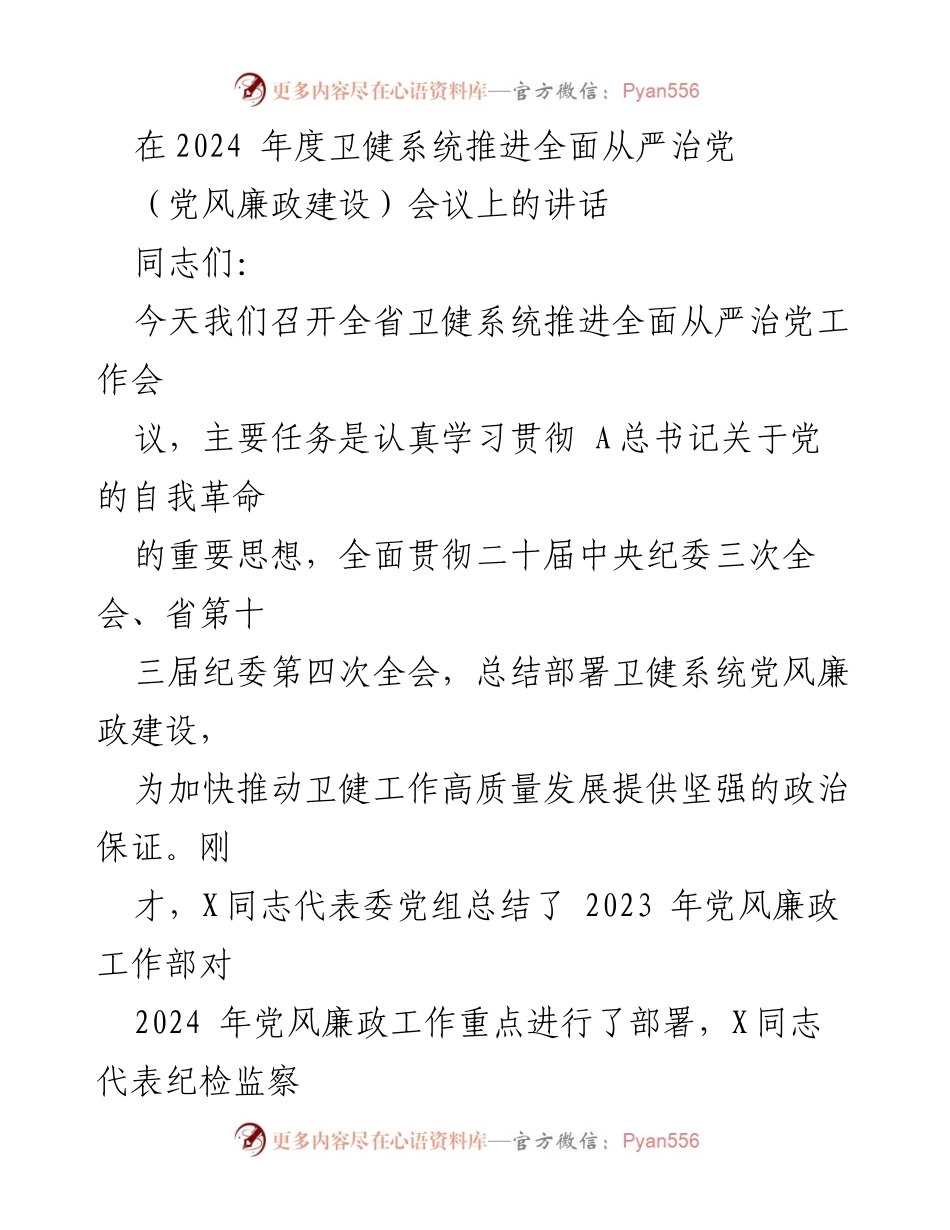[发言] 会议 - 深入推进卫健系统全面从严治党的重要讲话_1.docx_第1页