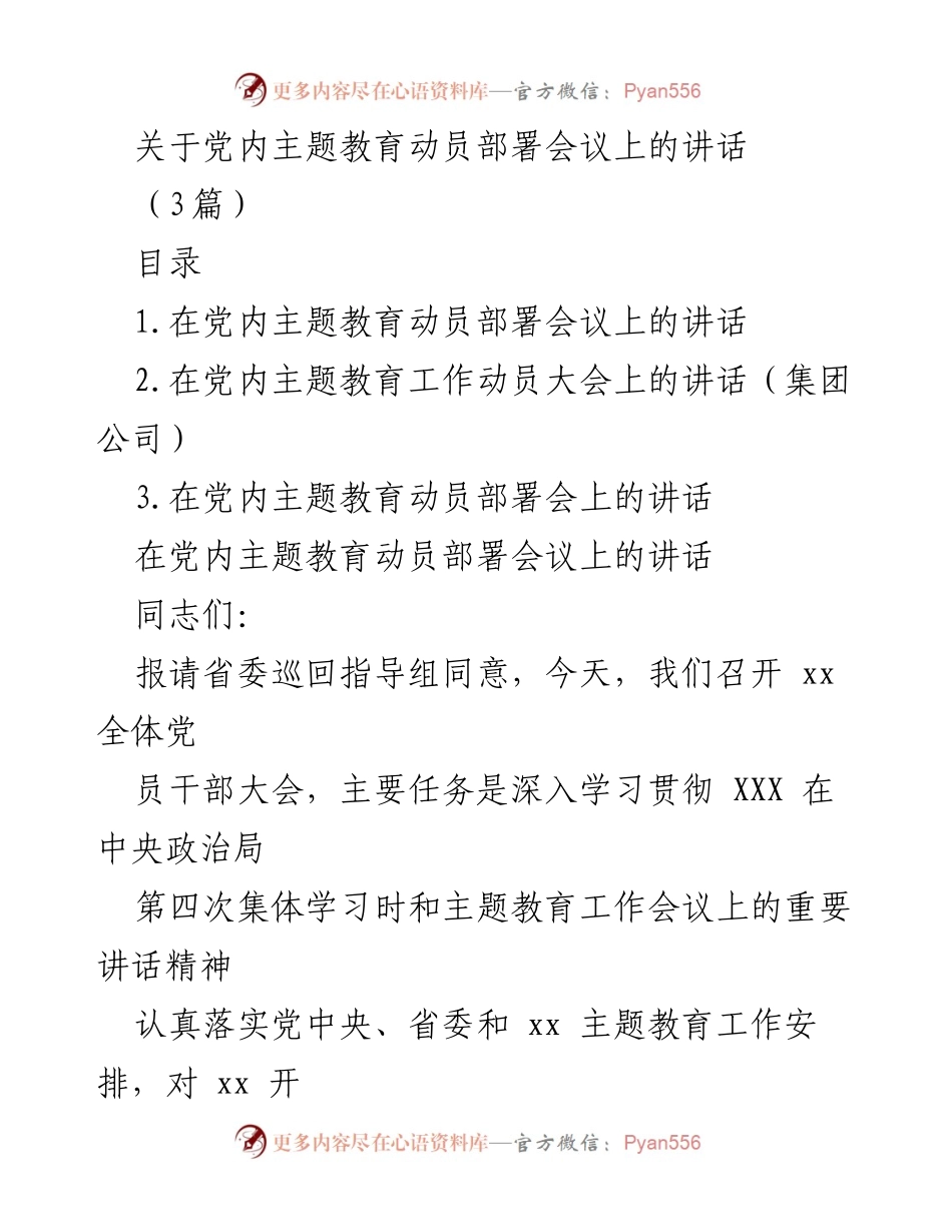 [发言] 党内主题教育动员部署会议 - 关于开展主题教育的重要讲话.docx_第1页