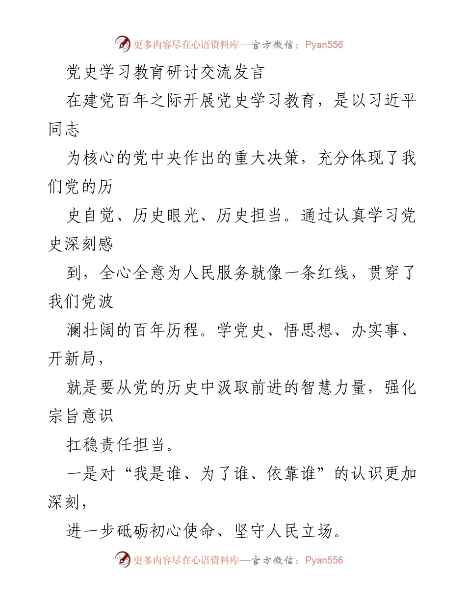 [发言] 党史学习教育研讨交流 - 深化党史学习，增强为民服务意识.docx_第1页