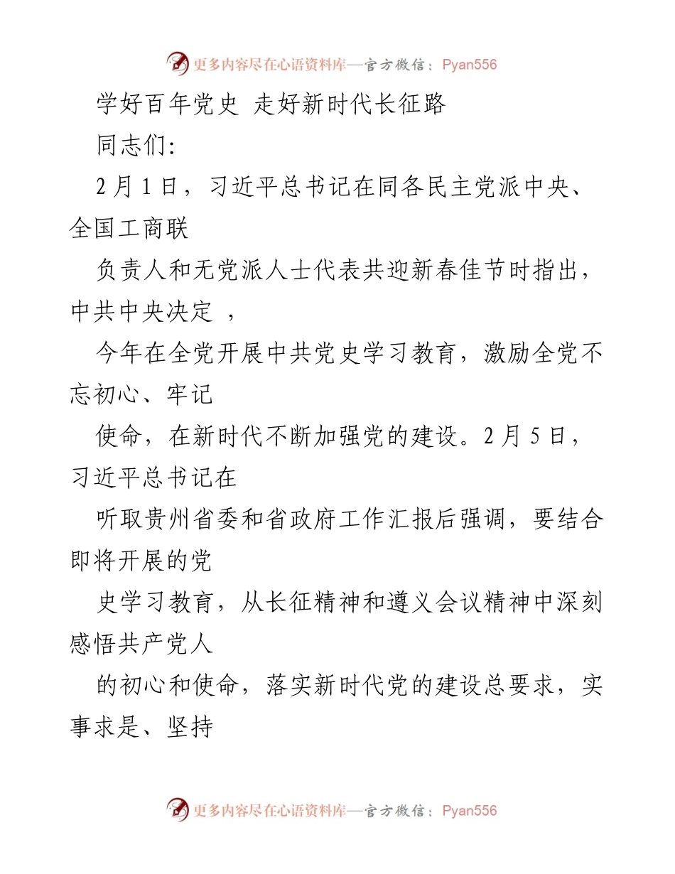 [发言] 党史学习教育动员会 - 学习党史，坚定初心使命，走好新时代长征路.docx_第1页