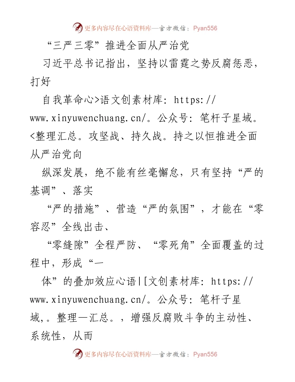 [发言] 党内会议 - “三严三零”助力全面从严治党新局面.docx_第1页