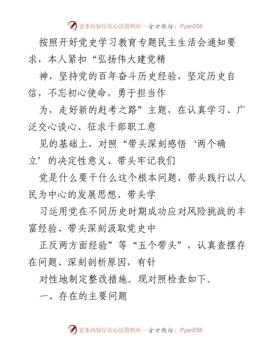 [发言] 党史学习教育专题民主生活会 - 深刻检视与整改：推动党史学习教育走深走实.docx_第1页