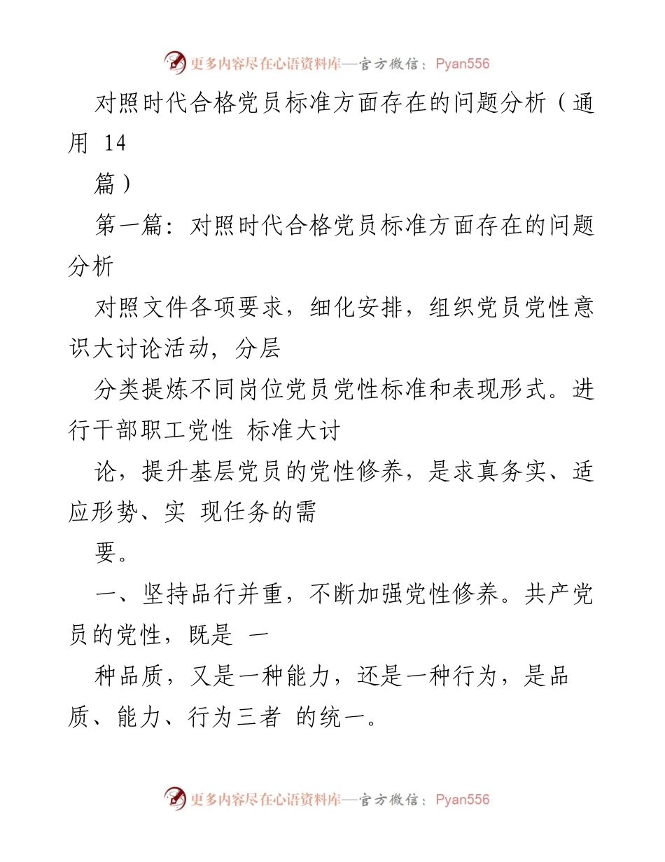 [发言] 党员教育活动 - 对照时代合格党员标准，提升党性修养与能力.docx_第1页