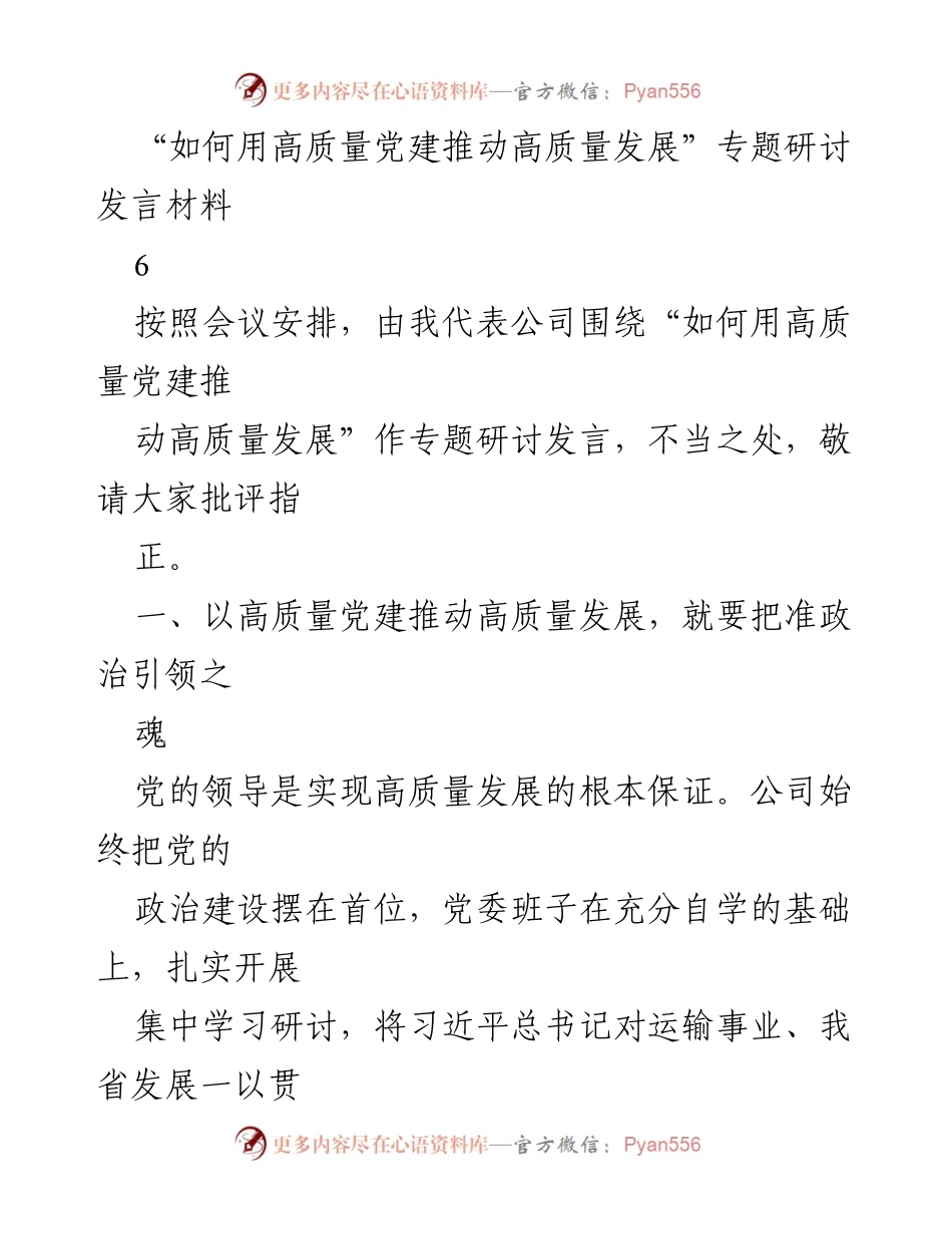 [发言] 会议 - 高质量党建助力高质量发展研讨发言材料.docx_第1页