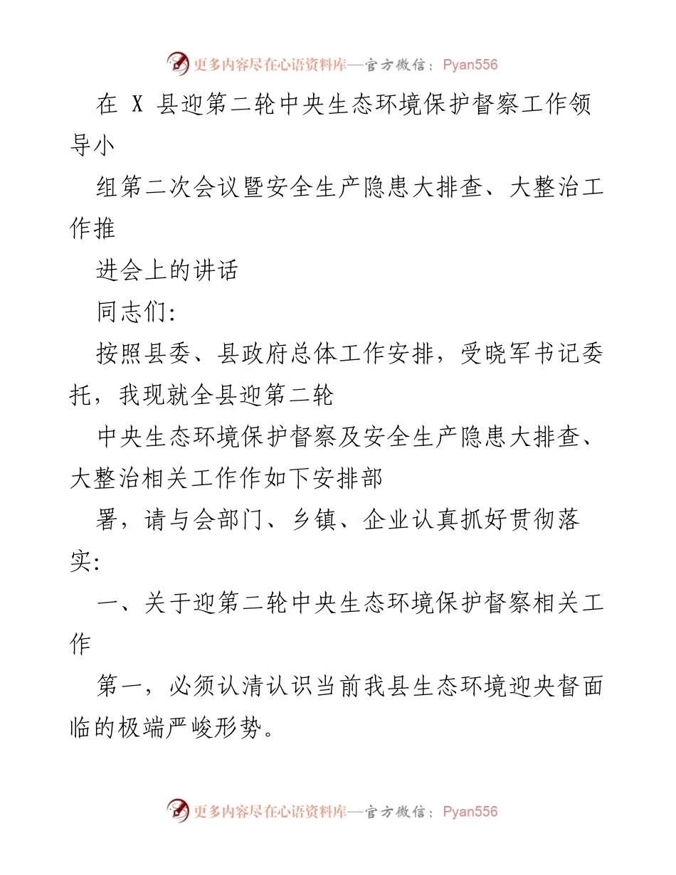 [发言] 会议 - 迎接中央生态环境保护督察的工作部署与整改要求.docx_第1页