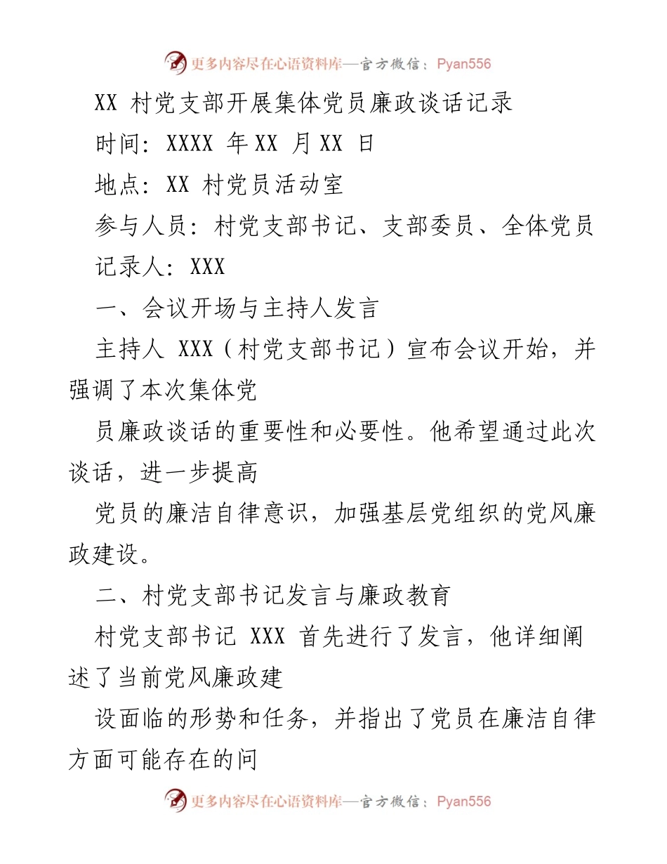 [发言] 党员廉政教育会议 - 加强廉政自律意识，推动党风廉政建设.docx_第1页