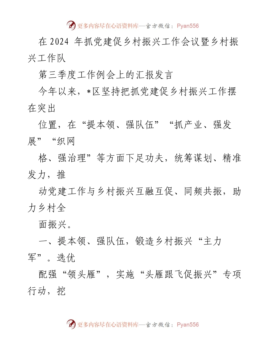 [发言] 会议 - 抓党建促乡村振兴的成效与措施汇报.docx_第1页