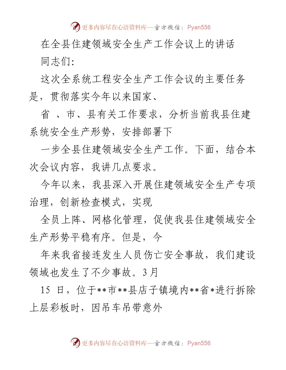 [发言] 住建领域安全生产工作会议 - 加强安全生产意识，确保住建领域安全稳定.docx_第1页