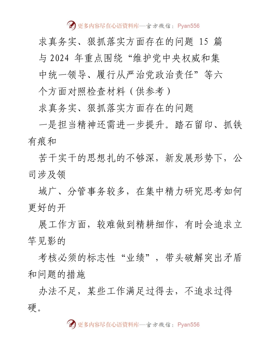 [发言] 党内检查 - 提升求真务实与狠抓落实的能力与意识.docx_第1页