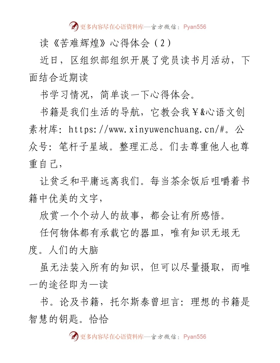 [发言] 党员读书月活动 - 《苦难辉煌》读书心得体会.docx_第1页