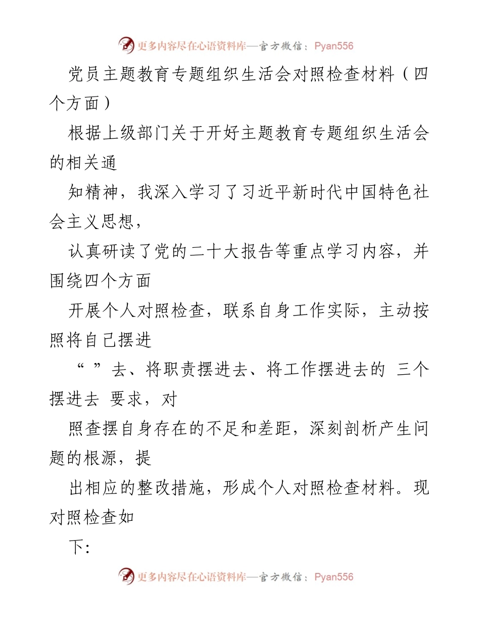 [发言] 党员主题教育专题组织生活会 - 党员对照检查材料分析与整改措施.docx_第1页