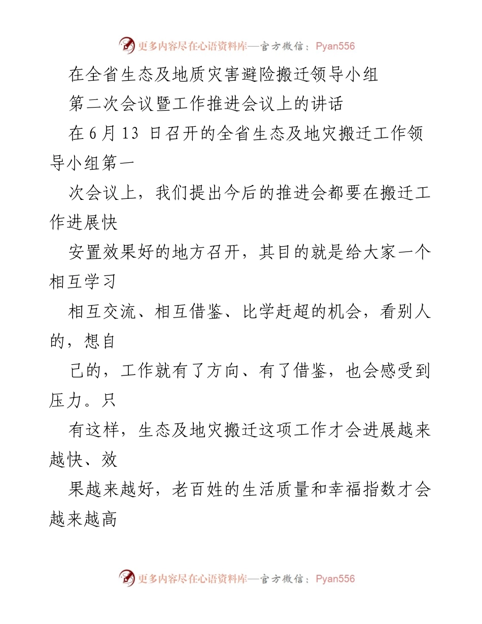 [发言] 会议 - 生态及地质灾害搬迁工作推进的重要性与经验分享.docx_第1页
