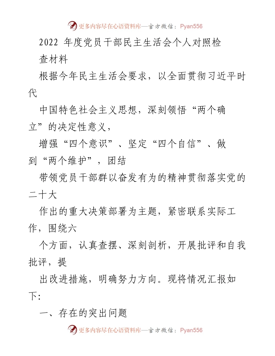 [发言] 党员干部民主生活会 - 深刻领悟“两个确立”的决定性意义与自我批评.docx_第1页