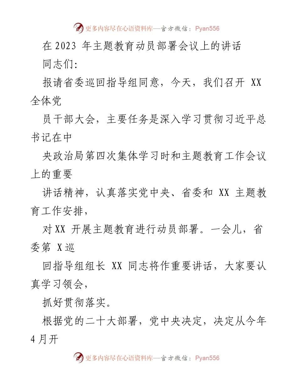 [发言] 党员干部大会 - 深入学习贯彻习近平总书记重要讲话精神，动员部署主题教育.docx_第1页