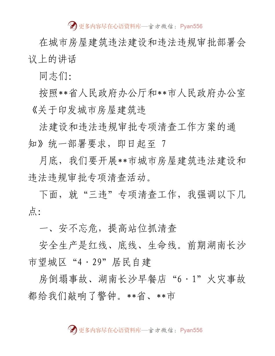 [发言] 会议 - 城市房屋建筑违法建设专项清查工作部署讲话.docx_第1页