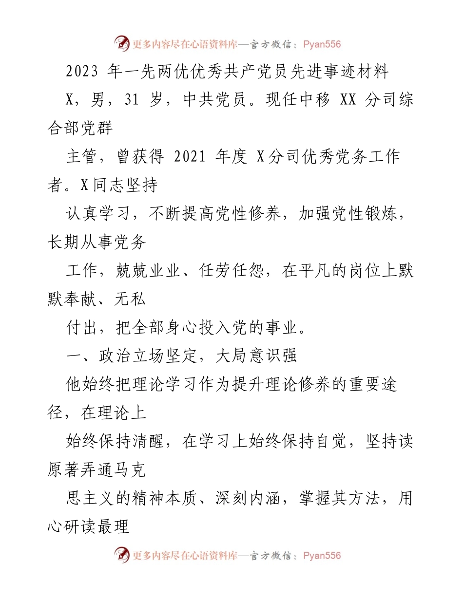 [发言] 先进事迹表彰会 - 优秀共产党员X的先进事迹分享.docx_第1页
