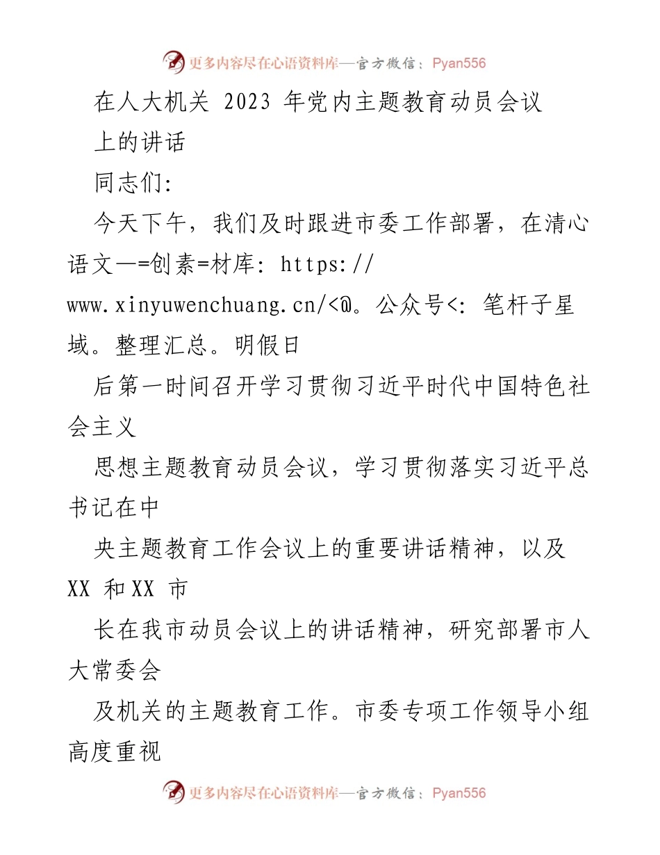 [发言] 党内主题教育动员会议 - 深入学习贯彻习近平总书记重要讲话精神，推动主题教育落地实施.docx_第1页