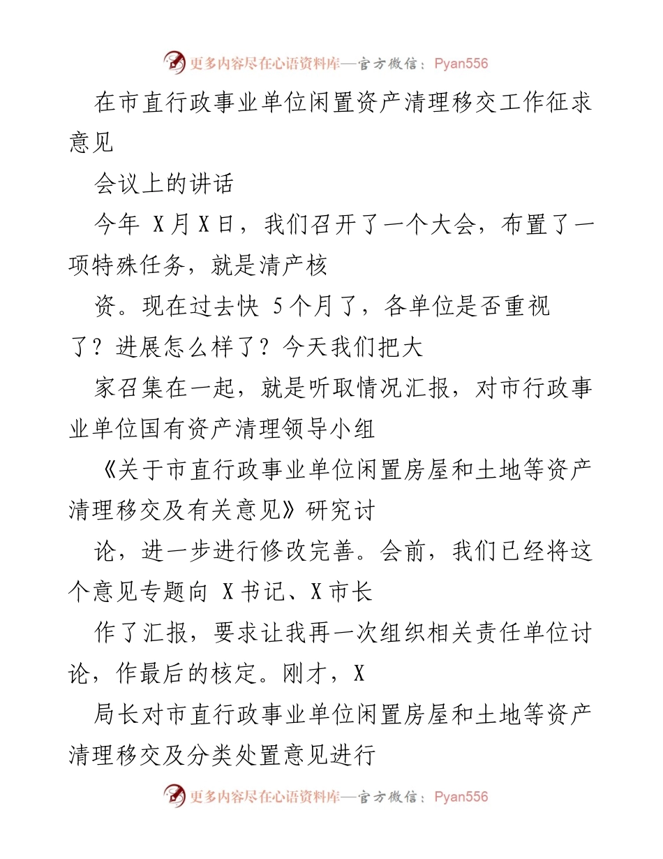 [发言] 会议 - 强调行政事业单位闲置资产清理的重要性与进展要求.docx_第1页