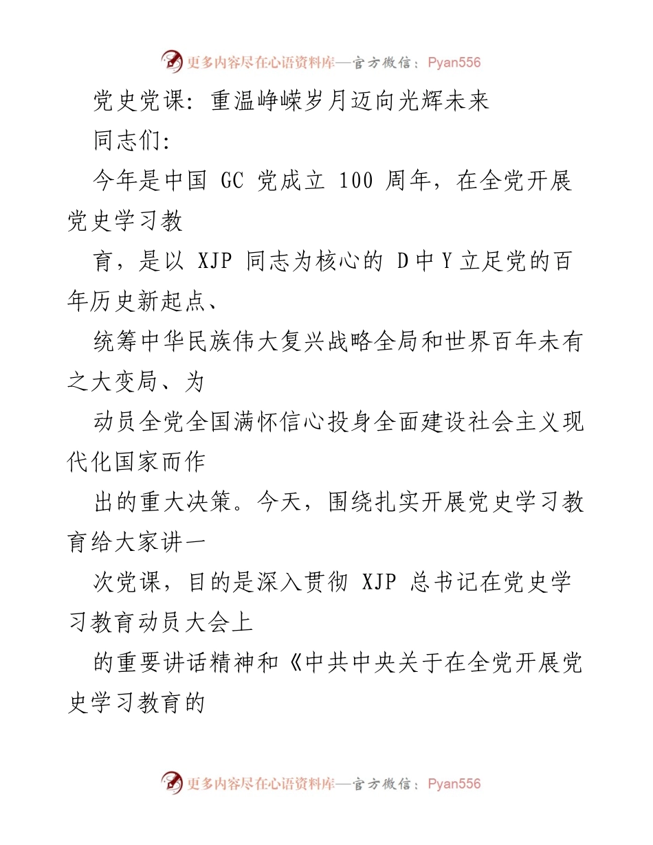 [发言] 党史学习教育活动 - 重温百年党史，坚定信仰信念.docx_第1页
