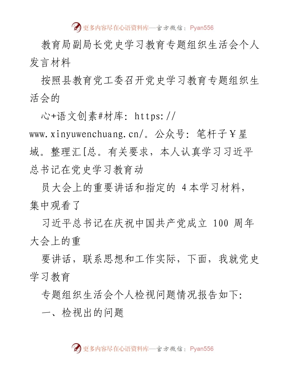 [发言] 党史学习教育专题组织生活会 - 深入推进教育高质量发展的党史学习体会.docx_第1页