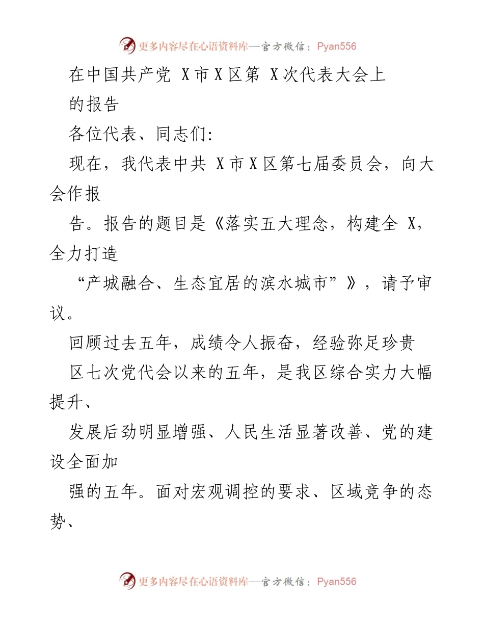 [发言] 党代会 - 《落实五大理念，构建全 X，全力打造“产城融合、生态宜居的滨水城市”》.docx_第1页