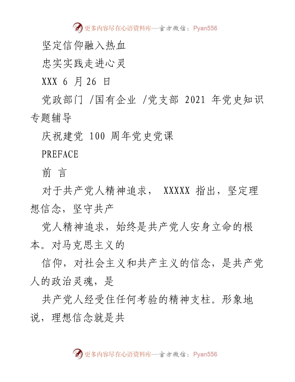 [发言] 党史知识专题辅导 - 坚定信仰，践行初心：庆祝建党百年党课心得.docx_第1页