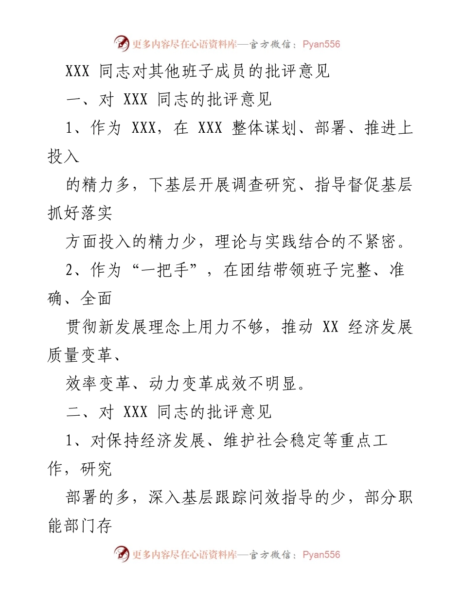 [发言] 党内批评会议 - 对班子成员的批评意见汇总.docx_第1页