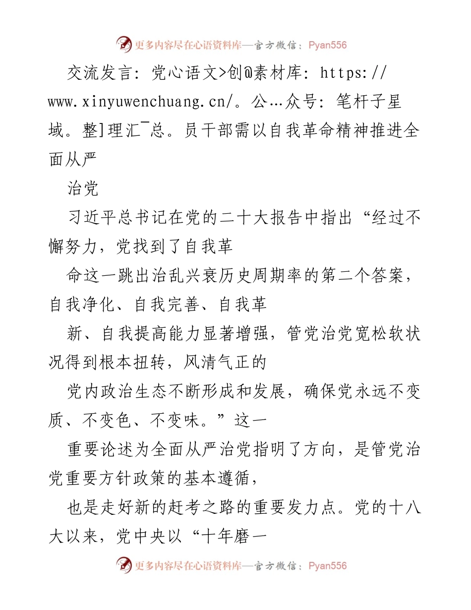 [发言] 党员干部大会 - 以自我革命精神推进全面从严治党.docx_第1页